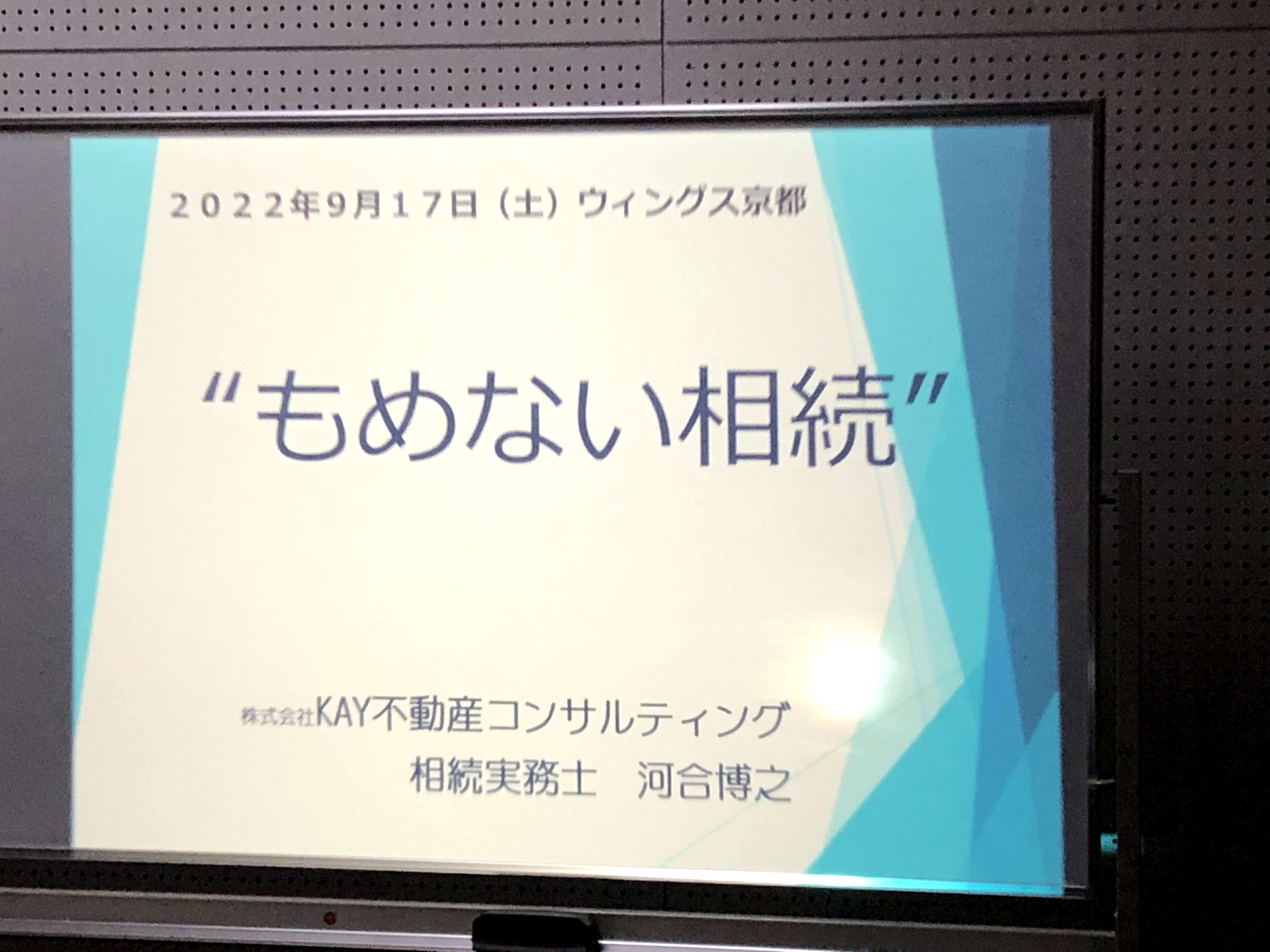 9月17日　もめない相続セミナーを開催しました