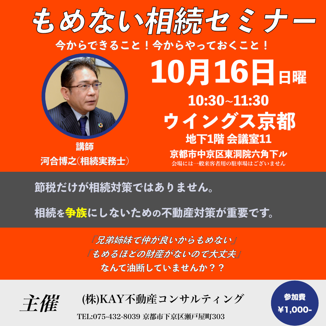 10月16日　第２回もめない相続セミナー開催のお知らせ