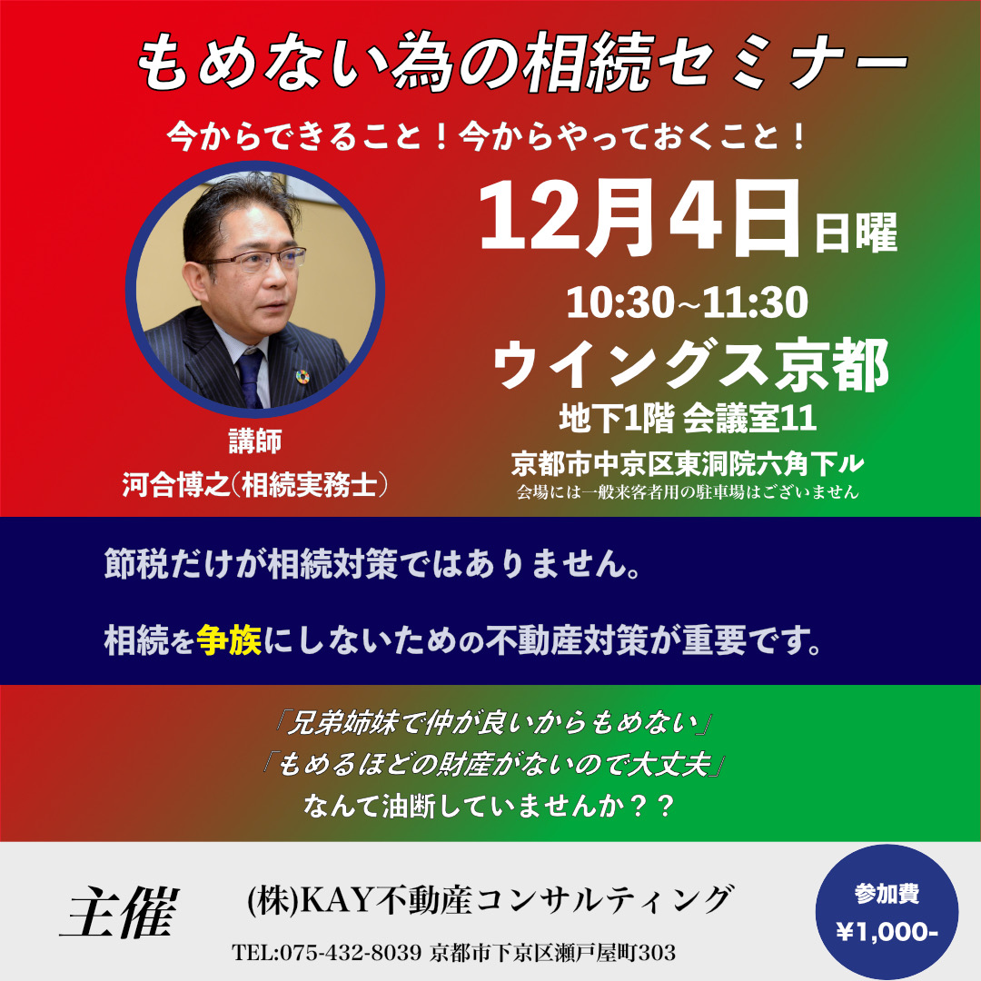 第3回”もめない”為の相続セミナー開催！2022年12月4日