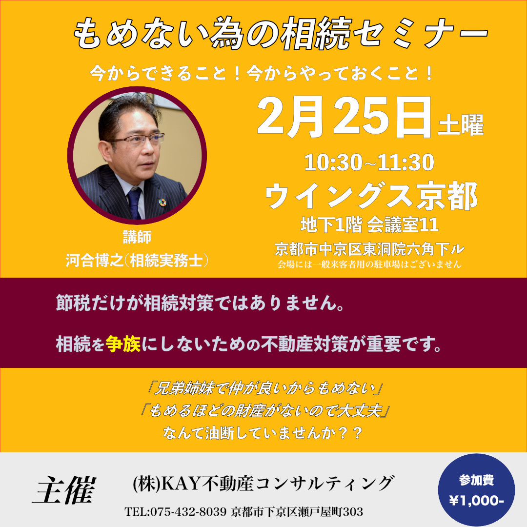 第4回　家族でもめない為の不動産相続セミナー開催します！