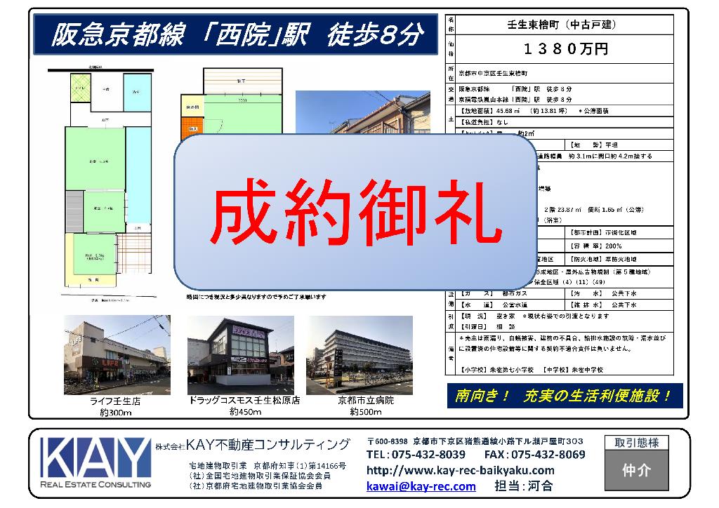 【成約御礼】壬生東檜町