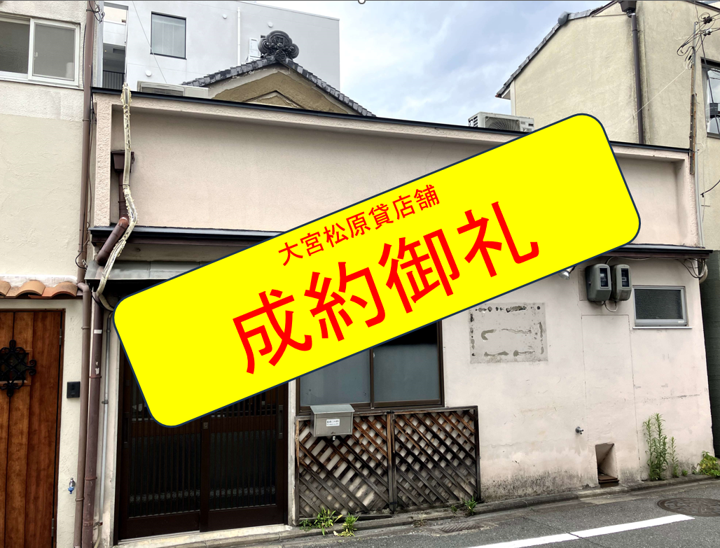 大宮松原貸店舗　成約のお知らせ