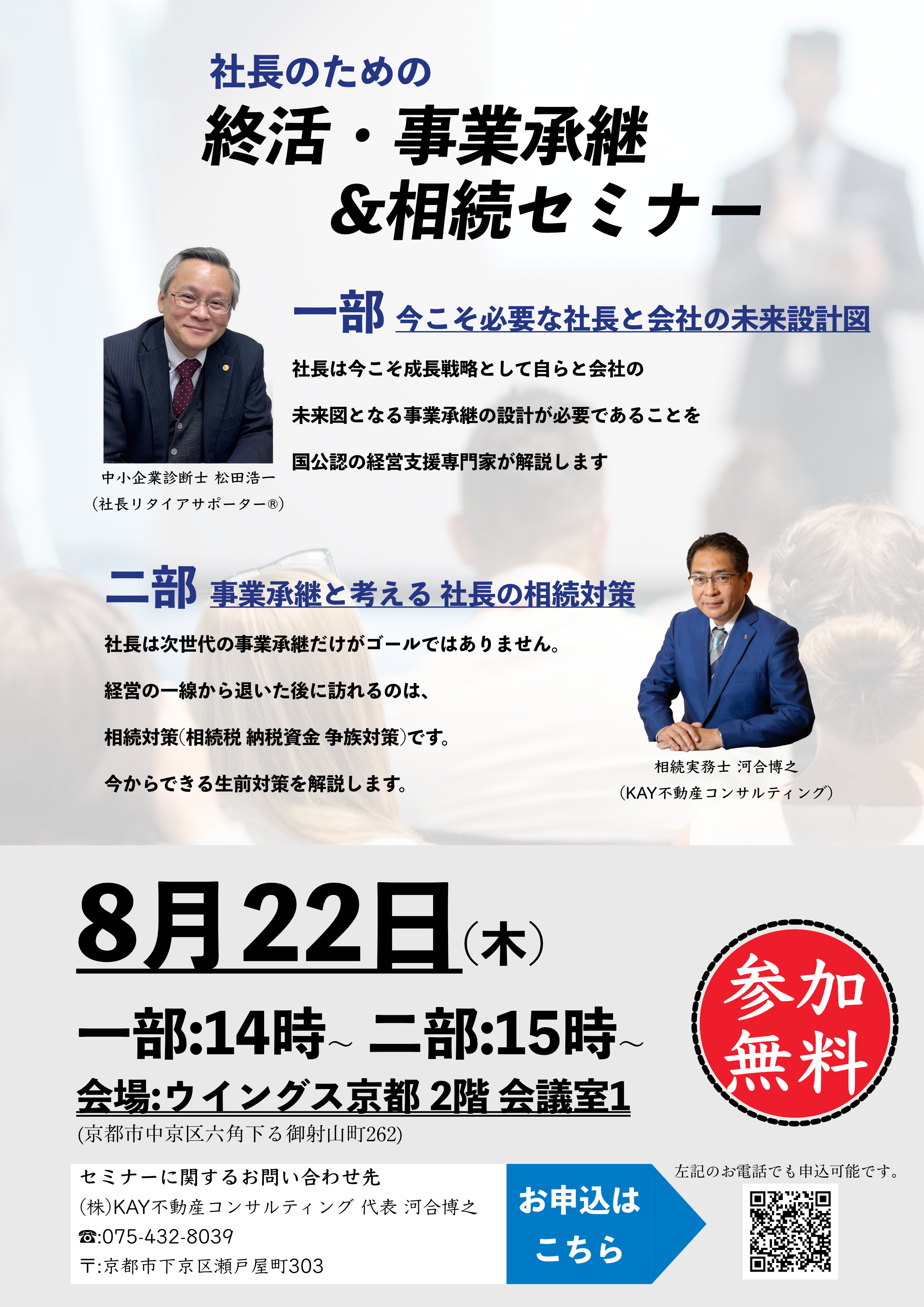８月２２日　社長のための終活・事業承継と相続セミナー　開催！