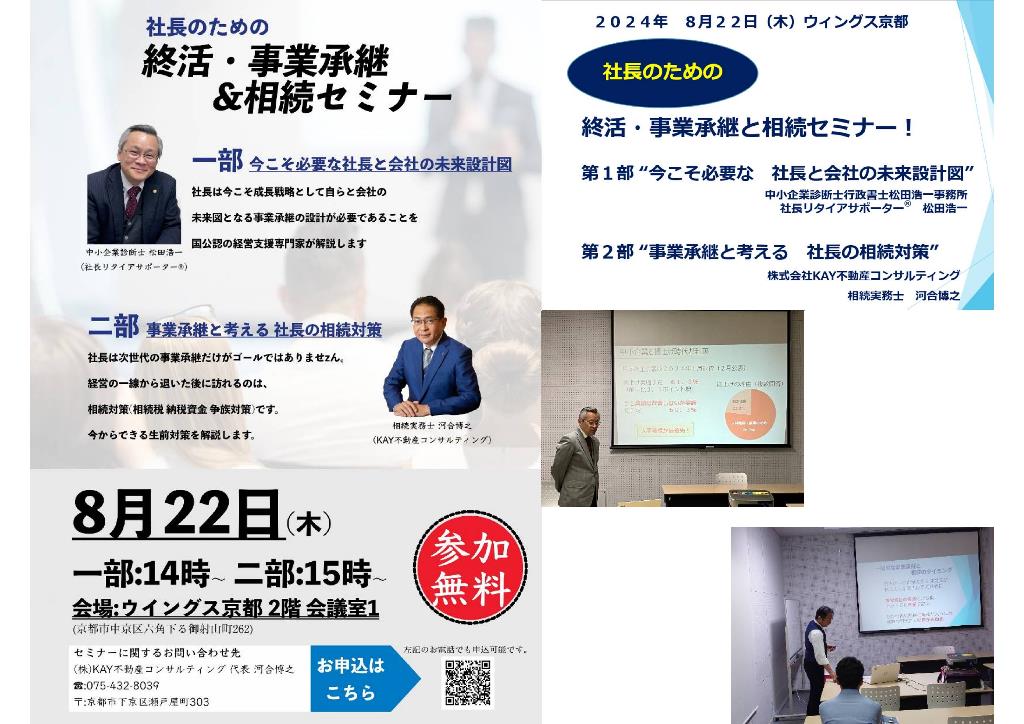 社長のための終活・事業承継と相続セミナー　開催しました