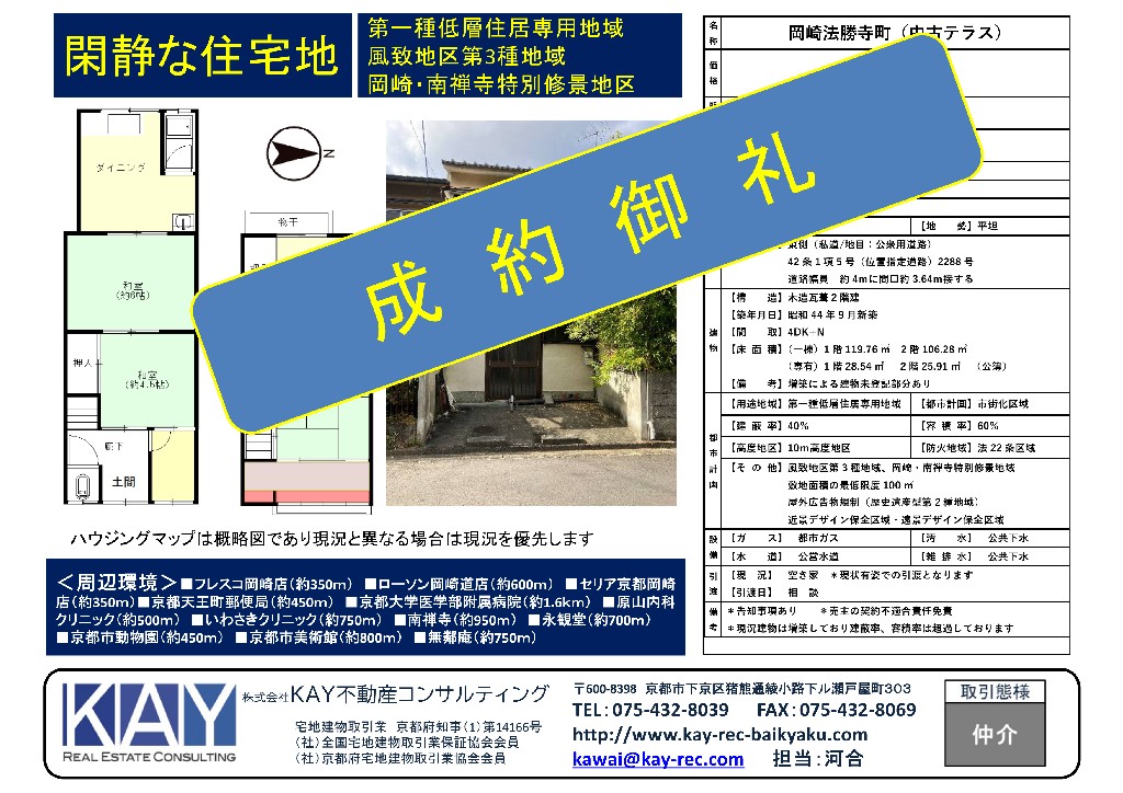 【成約御礼】岡崎法勝寺町