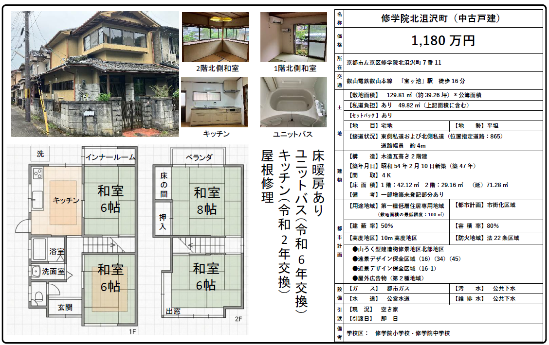 修学院北沮沢町 中古戸建て販売開始!