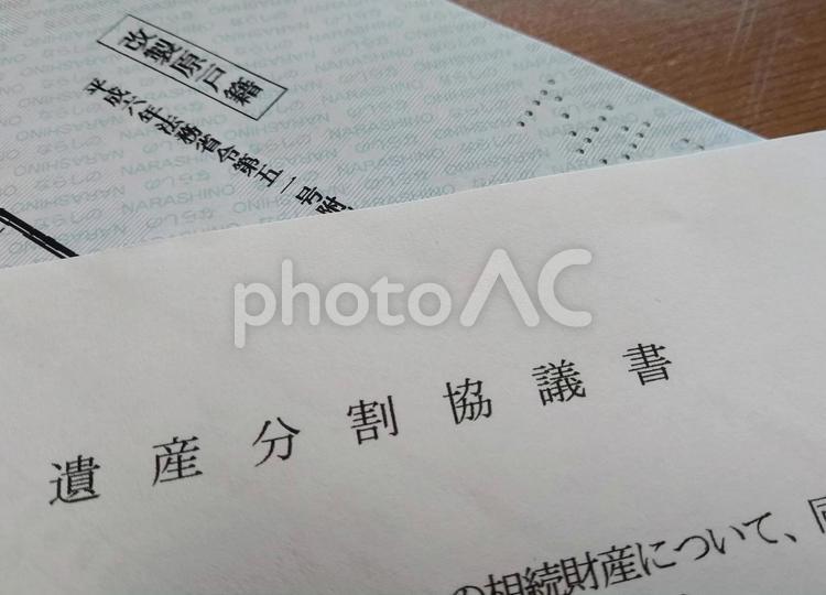 遺産分割協議書に押印する前にご注意を！