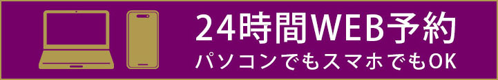24時間WEB予約