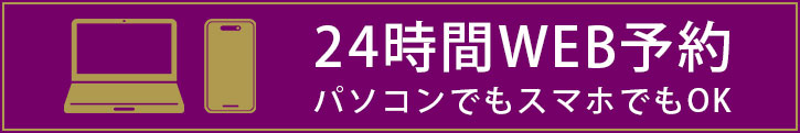  24時間WEB予約 パソコンでもスマホでもOK!