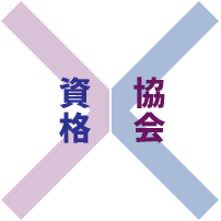 資格x協会