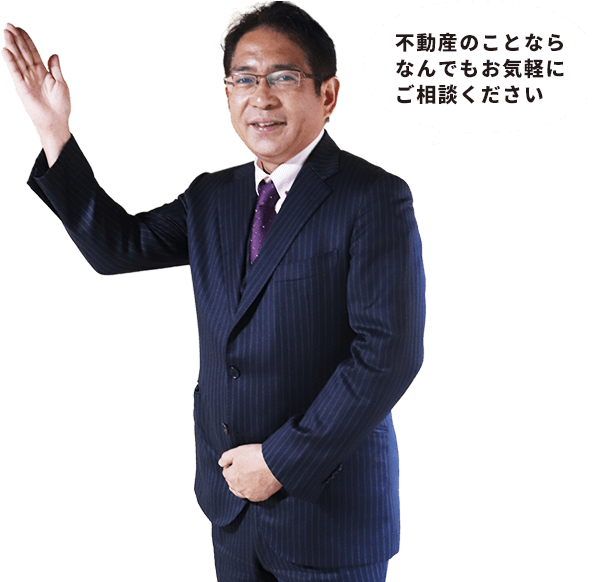 不動産のことならなんでもお気軽にご相談ください